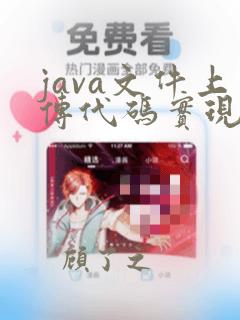 java文件上传代码实现