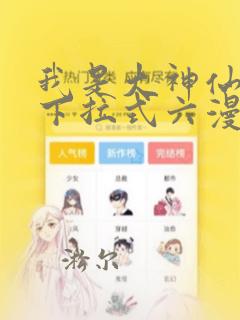 我是大神仙免费下拉式六漫画