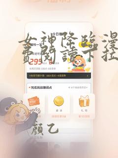 女神降临漫画免费阅读下拉式六漫画