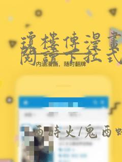琼楼传漫画免费阅读下拉式六漫画