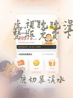 虎视眈眈漫画完整版免费下拉式看