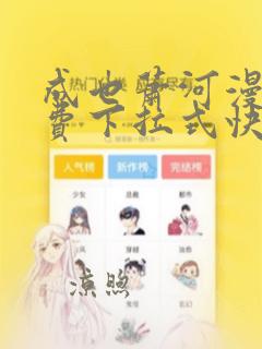 成也萧河漫画免费下拉式快看漫画