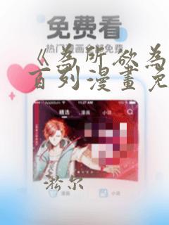 《为所欲为》加百列漫画免费阅读下拉式