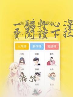 一骗丹心漫画免费阅读下拉式六漫画星球