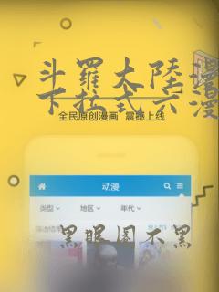 斗罗大陆漫画5下拉式六漫画