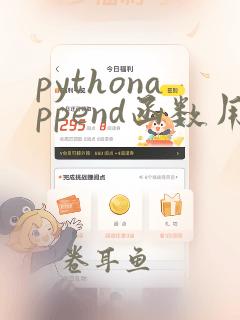 pythonappend函数用法
