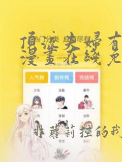 顶流夫妇有点甜漫画在线免费