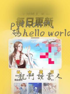 python代码hello world