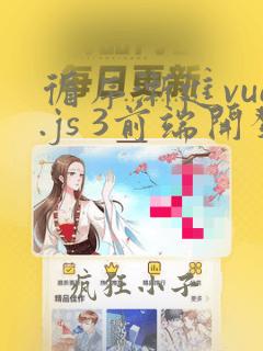 循序渐进vue.js 3前端开发实战 pdf
