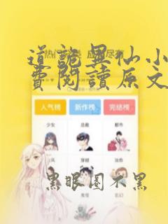 道诡异仙小说免费阅读原文