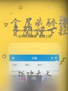 金屋藏骄漫画免费阅读下拉式六漫画