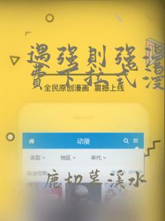 遇强则强漫画免费下拉式漫画网