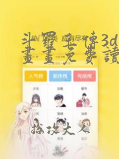 斗罗玉传3d漫画画免费读漫画下拉式