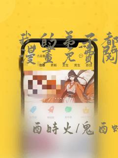 我的弟子都超神漫画免费阅读下拉式六漫画