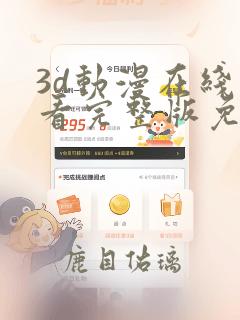 3d动漫在线观看完整版免费