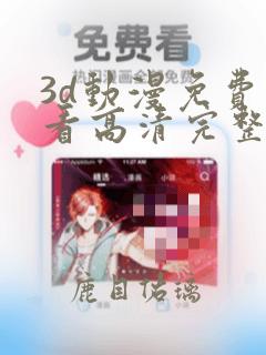 3d动漫免费观看高清完整版在线