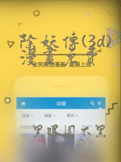 除妖传(3d)漫画免费