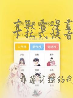 有兽焉漫画免费下拉式快看漫画