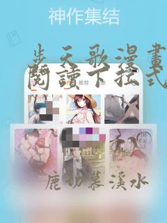 步天歌漫画免费阅读下拉式漫画大树漫画