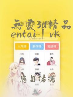 无尽3d精品hentai丨vk