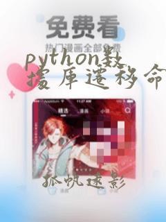 python数据库迁移命令