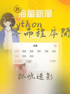 python 界面程序开发