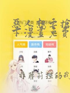 恶人想要抢救一下漫画免费漫画在线观看