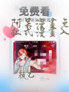 阿呆漫画免费下拉式漫画入口页面