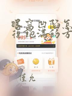 眼窝凹陷怎么恢复饱满的方法女生