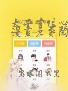 太子有位心上人漫画免费阅读下拉式六漫画