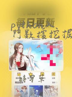 python入门数据挖掘