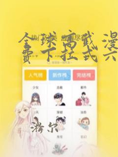 全球高武漫画免费下拉式六漫画