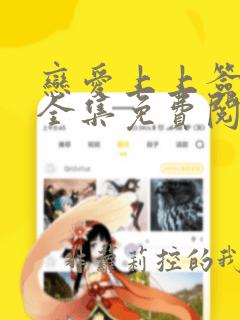 恋爱上上签漫画全集免费阅读免费漫画下拉式