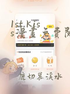 1st kiss漫画免费阅读下拉式六漫画