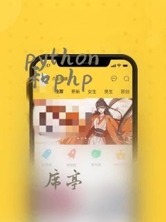 python 和php