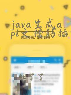 java生成api文档的插件