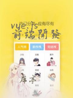 vue.js 前端开发