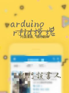 arduino rfid模块