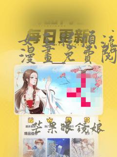 女王从顶流做起漫画免费阅读下拉式漫画