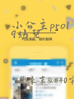 小公主pro19幼儿