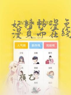 妖精动漫免费动漫页面在线看漫画弹窗秋蝉