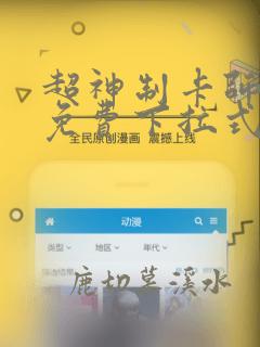 超神制卡师漫画免费下拉式酷漫屋