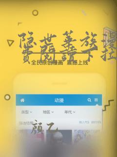 隐世华族漫画免费阅读下拉式六漫画
