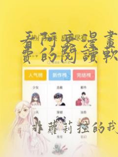 看阿衰漫画能免费的阅读软件