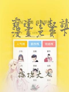 霸道小叔请轻撩漫画免费下拉式六漫画酷漫屋