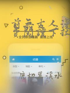 前无古人漫画免费阅读下拉式六漫画星球