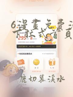 6漫画免费漫画下拉式首页在线观看
