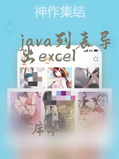 java列表导出excel