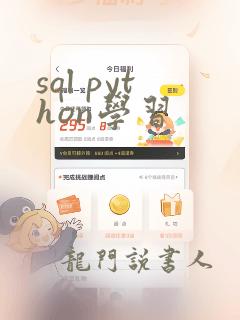 sql python学习