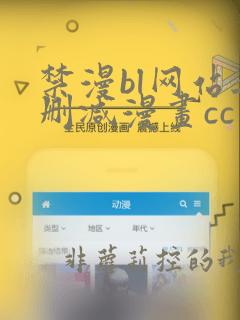 禁漫bl网站无删减漫画cc